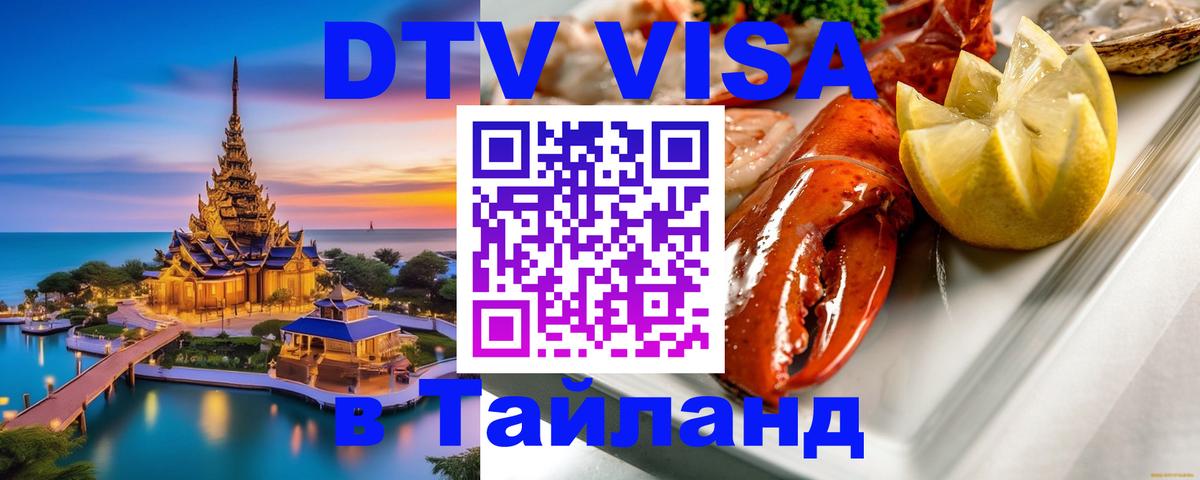 DTV Visa Thailand — прайс и условия, виза без дополнительных документов - Эр-Рияд  20.11.2025 