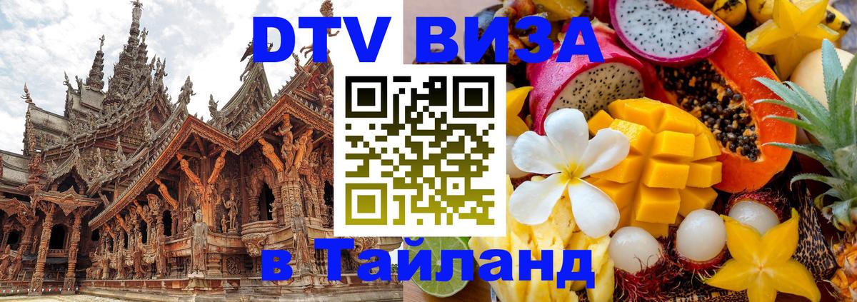 Стоимость и условия DTV визы — оформление в Таиланд под ключ - Эр-Рияд  04.10.2025 